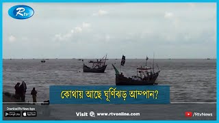 কোথায় আছে ঘূর্ণিঝড় আম্পান? | Cyclone Amphan Update | Rtv News