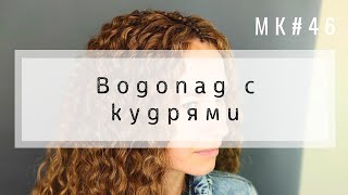 МК №46 Водопад с кудрями