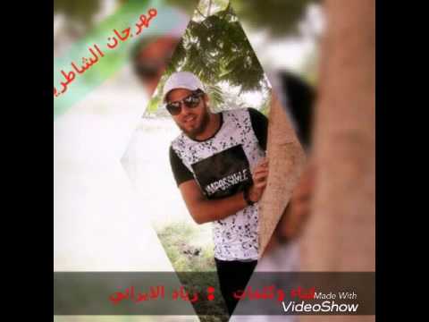 مهرجان الشاطرين كلمات وغناء زياد اﻻيراني توزيع زيكو العالمي