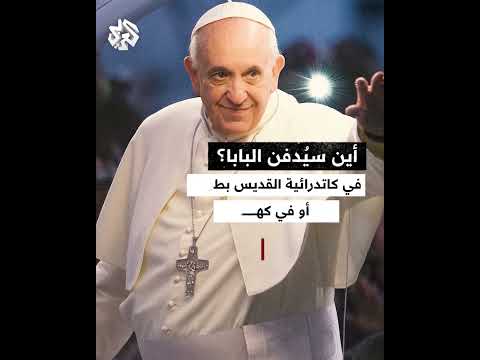 ماذا سيحدث بعد وفاة البابا فرنسيس