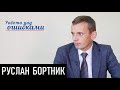 Проблески разрядки на Донбассе. Д.Джангиров и Р.Бортник