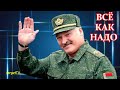 Всё так. Лукашенко