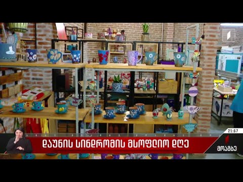 დაუნის სინდრომის მსოფლიო დღე