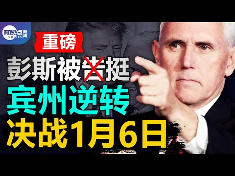 宾州官宣重磅声明, 带头吹响反攻号角, 彭斯被起诉, 一切都在为1月6日铺路! 习近平患脑瘤, 存活率如何? 真观点