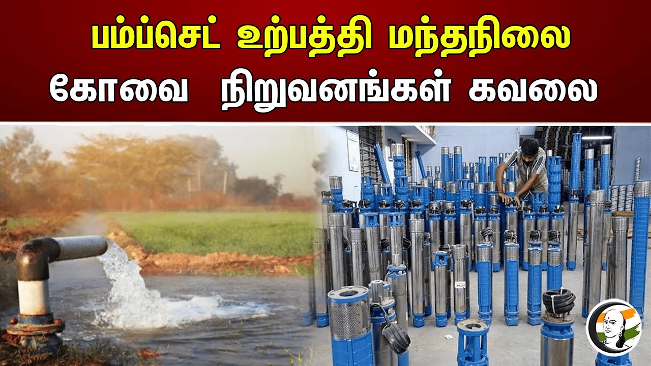 பம்ப்செட் உற்பத்தி மந்தநிலை கோவை நிறுவனங்கள் கவலை | Kovai
