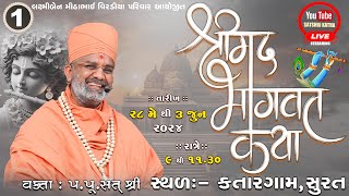 🔴Live Day-1 શ્રીમદ્દ ભાગવત કથા (સિંગણપોર-સુરત) By Satshri #satshribhagvatkatha #satshrilive