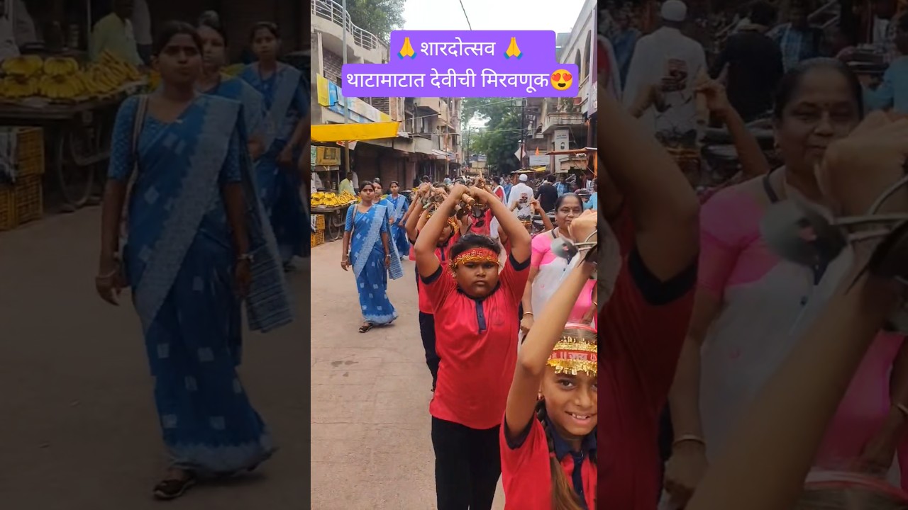 उत्सव एकतेचा🤝उत्सव नारी सन्मानाचा💯😍#kothari#school #trending#shorts#dance#lezim#durgapuja #navaratri