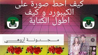 شرح كيف احط صورة على الكيبورد و كيف اطول الكتابة على برنامج(تمام لوحة المفاتيح العربية)