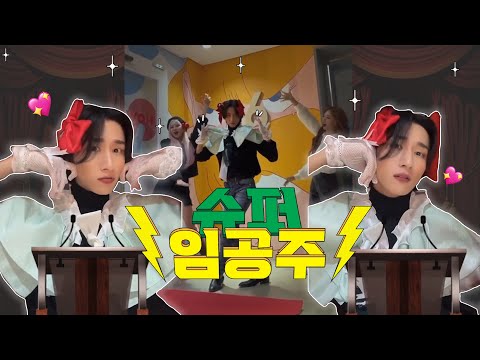 [몬스타엑스 | 아이엠] 🎀임공주🎀 창균이의 슈퍼그럼요 챌린지