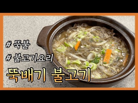 요리 | 오늘 뭐 먹지? 뚝배기 불고기 뚝불! 집에서 간단하게 뚝.딱 만드는 방법 뚝불레시피 - YouTube