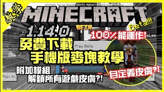 如何免費下載MCPE V1.14.0最新版本!! 附加模組解鎖所有商店 ...