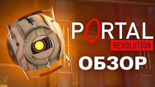 ОБЗОР НА Portal Revolution: Сюжет, Геймплей, Дизайн и др. ► Portal Revolution