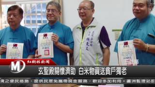 1051108 玄聖殿關懷濟助 白米物資送貧戶獨老