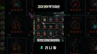 [로스트아크] 고대 코어 먹기 미션 #shorts