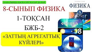 картинка: 8 сынып физика 1 тоқсан бжб 2 