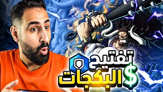 OPBR || 🐲تفتيح البكجات حق كايدو المدافع 🔥 - حظ العنقاء ؟