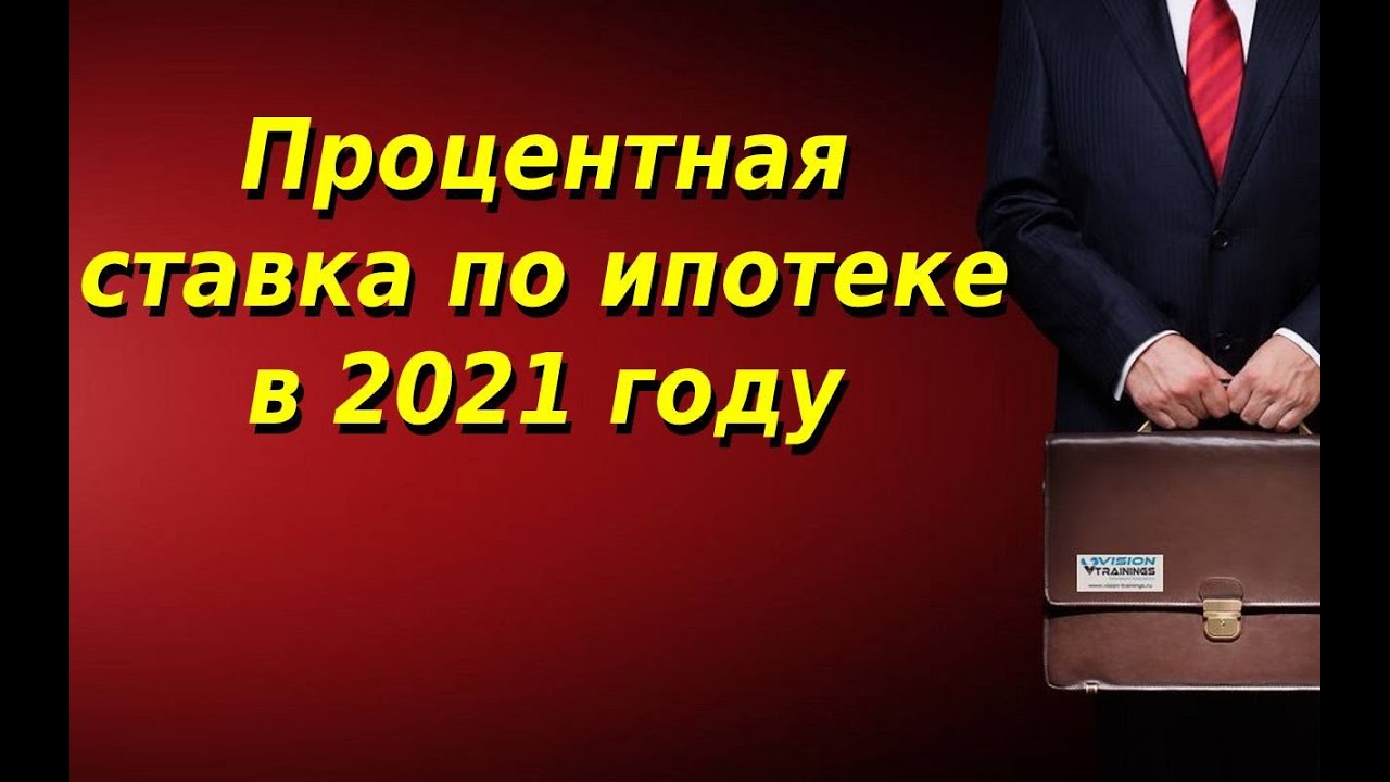 Процентная ставка по ипотеке в 2021 году. Под какой процент дают ...