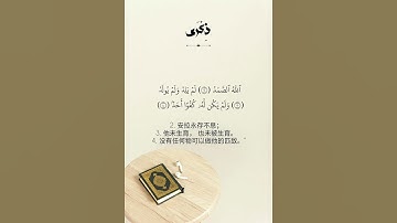 سورة الإخلاص مع الترجمة " إنجليزية، صينية، هندية "