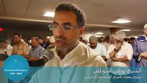 الشيخ يونس اسويلص من تراويح رمضان 1439/2018 سورة محمد