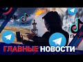 ГЛАВНЫЕ НОВОСТИ | Выпуск от 22.09.2023