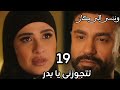 مسلسل وننسى الى كان الحلقه    جليله تطلب من بدر يتجاوزها وصدمة بدر وفرحته سمعها