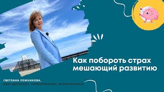 Как побороть страх мешающий развитию #психология