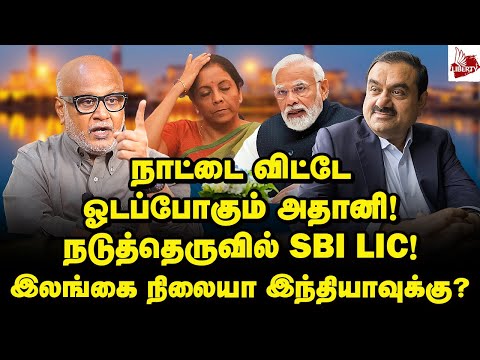 முடங்கிய மோடி! மெளனித்த நிர்மலா! சோலியை முடித்த ஹின்டன்பெர்க்! | Journalist Mani | Adani | Modi