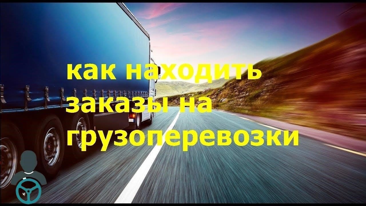 Как находить заказы на грузоперевозки - YouTube