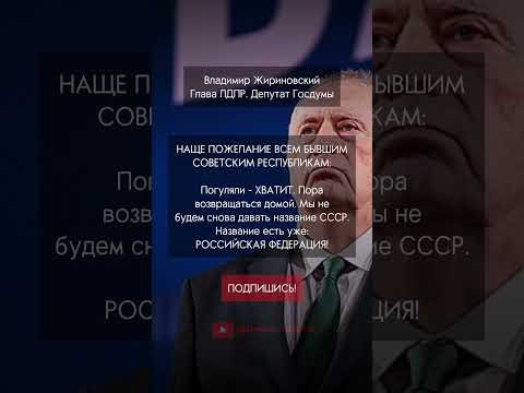 Жириновский про СССР!
