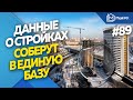 Данные о новостройках соберут в единую базу | Новости недвижимости