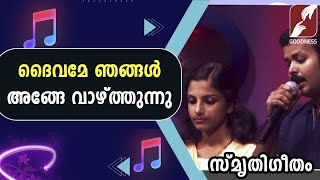Download Lagu ദൈവമേ ഞങ്ങൾ അങ്ങേ വാഴ്ത്തുന്നു|Daivame Njangal Ange Vazhthunnu|Christian Devotional Songs|GoodnessTv MP3 Download Lagu ദൈവമേ ഞങ്ങൾ അങ്ങേ വാഴ്ത്തുന്നു|Daivame Njangal Ange Vazhthunnu|Christian Devotional Songs|GoodnessTv MP3
