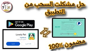 شرح تطبيق lovely pet +إثبات السحب من تطبيق (25$)?