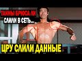 СЛАБОНЕРВНЫМ НЕ СМОТРЕТЬ! ЦРУ ВЫЛОЖИЛИ ПРАВДУ В СЕТЬ ЗА БРЮСА ЛИ!