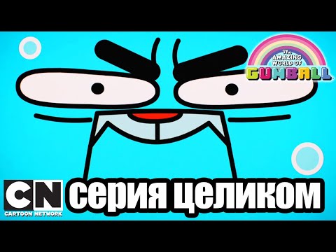 Гамбола | Гнездо + Добрые баллы (серия целиком) | Cartoon Network