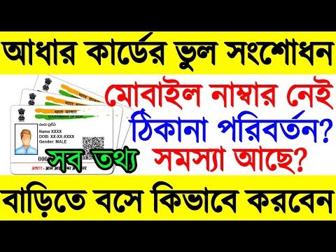 আধার চ্রাদ এর ভুল সংশোধন করুন বাড়িতে বসেই