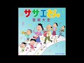 ひまわりみたいなサザエさん オリジナルカラオケ(コーラス入り)松尾香