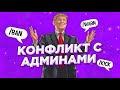 УХОЖУ С ПРОЕКТА?. КОНФЛИКТ С АДМИНИСТРАЦИЕЙ. ВСЁ РЕШИЛИ И ЧТО БУДЕТ ДАЛЬШЕ. | SAMP mordor rp