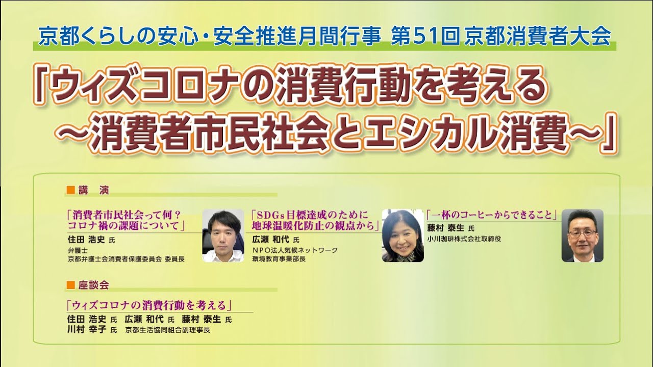 ウィズコロナの消費行動を考える 消費者市民社会とエシカル消費 Youtube