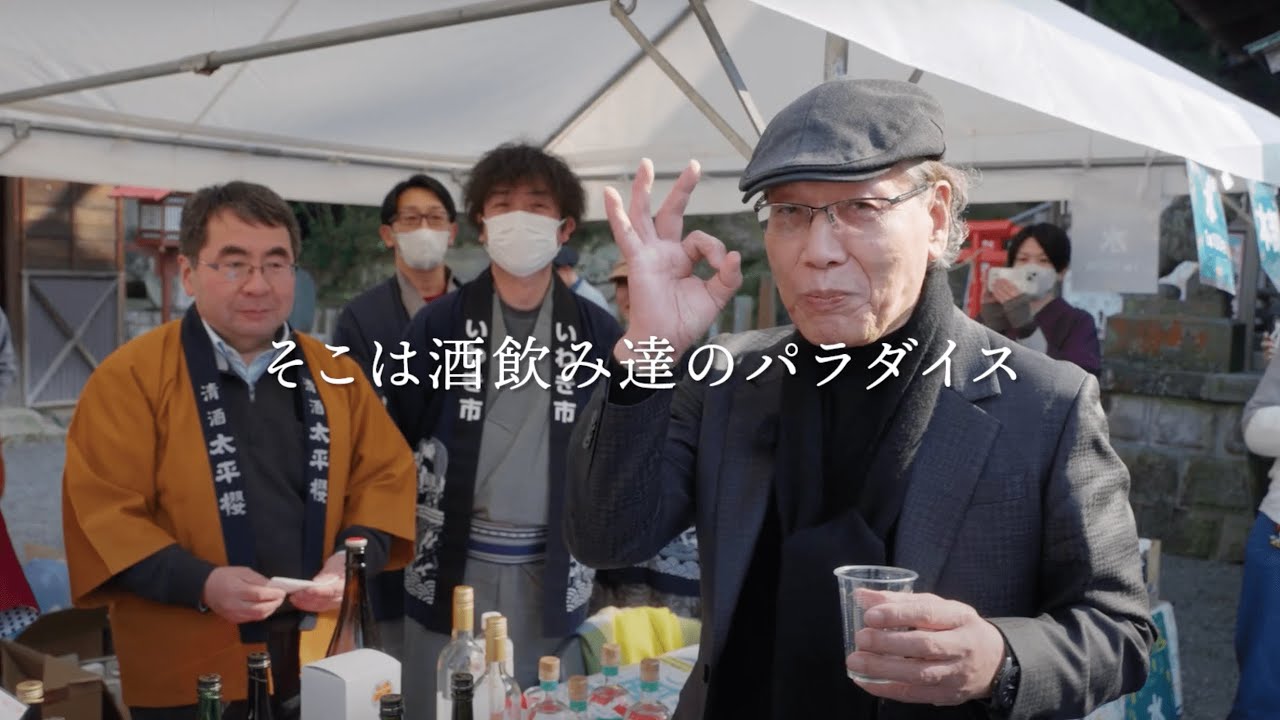 吉田類来たる！浜通り酒フェスin湯本温泉