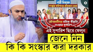 দেশে কি কি সংস্কার করা দরকার। মুফতি মুশতাকুন্নবী কাসেমী। Mustakunnabi kasemi waz নারী সংস্কার কমিশন