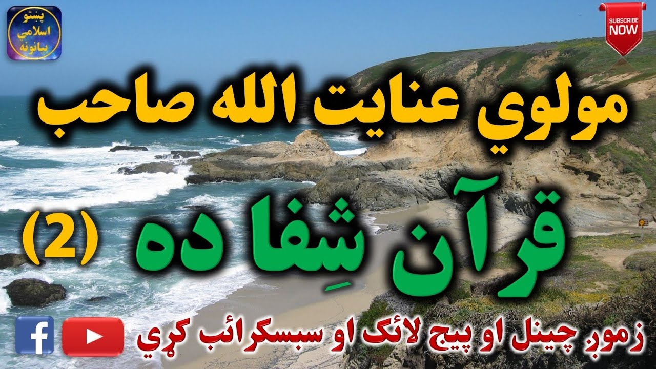 Mulvi Enayatullah Sahib (Vol:42) مولوي عنايت الله صاحب - قرآن شفا ده دوهمه برخه