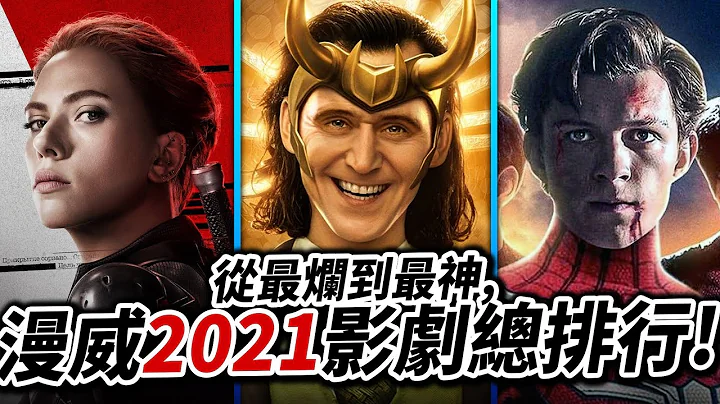 【漫威大排行】尚气超烂? 蜘蛛人最神? 带你回顾2021Marvel所有电影/影集！｜井川一 - 天天要闻