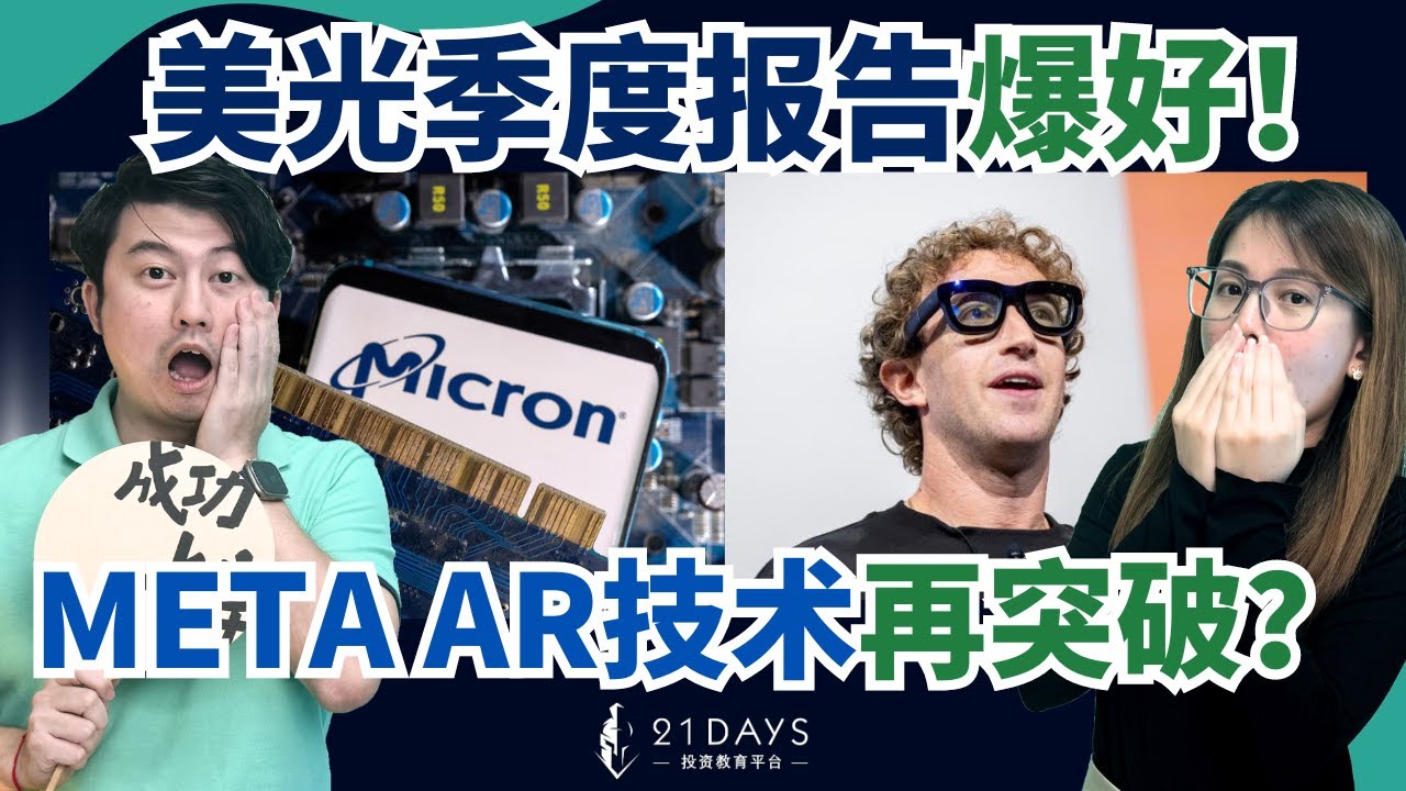 美光业绩报告爆炸性的好，下个季度预期业绩报告还更高？META又推出新眼镜，Nvidia  CEO老黄赞好！中国降息，1兆人民币打入市场，能救经济吗？【美股爆爆看 EP03】