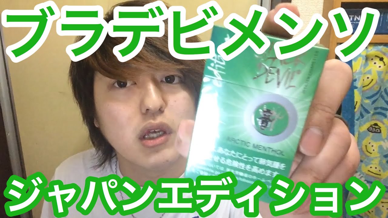 ブラックデビル メンソール ジャパンエディション 吸ってみたぞ Youtube ブラックデビル メンソール ジャパンエディション 吸ってみたぞ Youtube