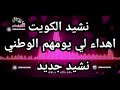 اطفال ومواهب الفضائية Atfalwamwaheb نشيد الكويت اهداء لي يومهم الوطني نشيد جديد