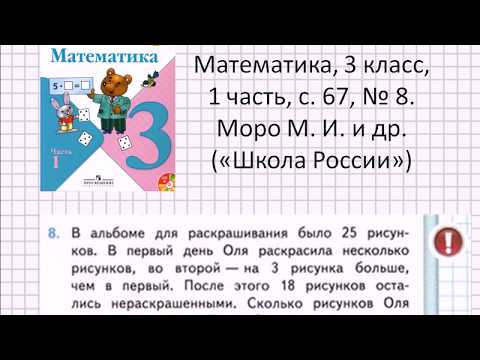 Решаем задачу: математика, 3 класс, «Школа России» (Моро), часть 1, с. 67, № 8