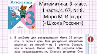 Решаем задачу: математика, 3 класс, «Школа России» (Моро), часть 1, с. 67, № 8