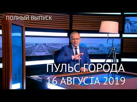 Пульс города, 16 августа 2019