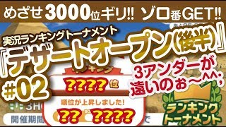 【みんゴル アプリ】ラントナ実況：デザートオープン(後半)#02