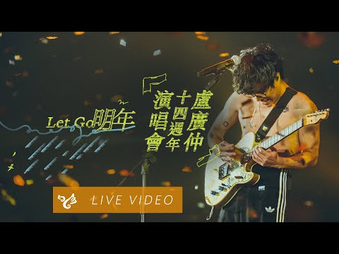 盧廣仲 Crowd Lu【明年 Let Go】14 週年 台北小巨蛋演唱會 勵志的早晨 勵志的夜晚 Official Live Video